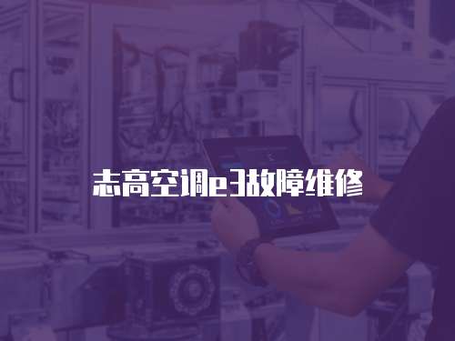 志高空調e3故障維修