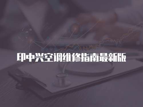 印中興空調(diào)維修指南最新版