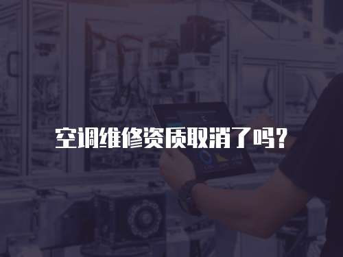 空調(diào)維修資質(zhì)取消了嗎？