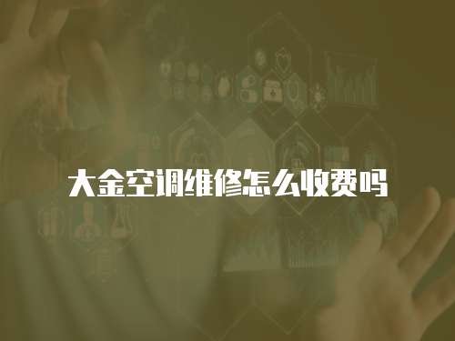大金空調(diào)維修怎么收費(fèi)嗎