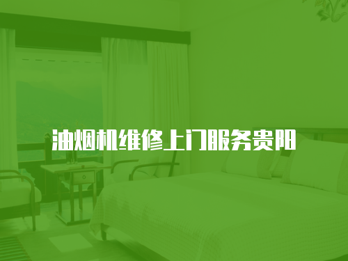 油煙機維修上門服務貴陽