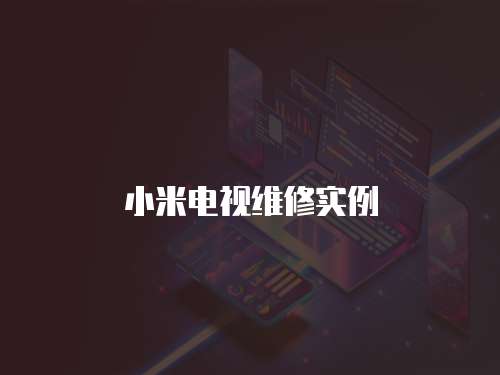 小米電視維修實例