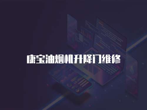 康寶油煙機升降門維修