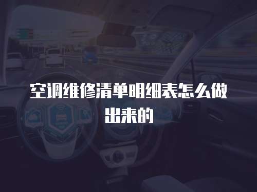 空調維修清單明細表怎么做出來的