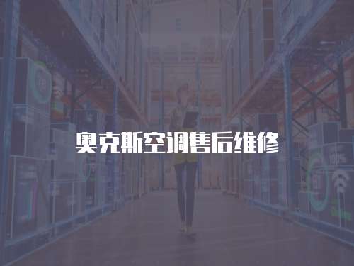 奧克斯空調售后維修