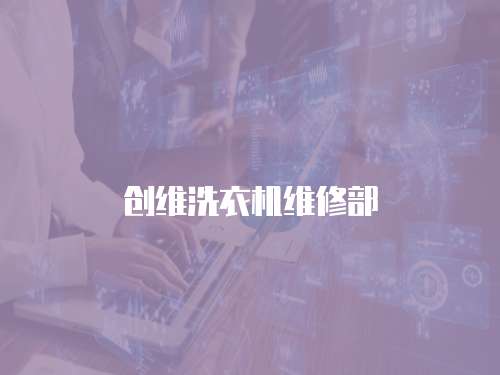 創(chuàng)維洗衣機維修部