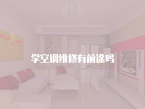 學空調維修有前途嗎