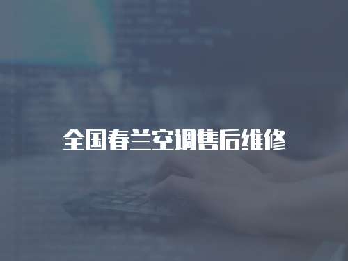 全國春蘭空調售后維修