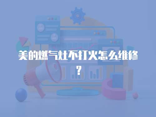 美的燃?xì)庠畈淮蚧鹪趺淳S修？