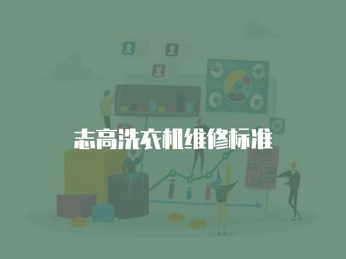 志高洗衣機維修標準