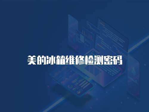 美的冰箱維修檢測密碼