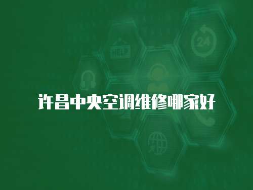 許昌中央空調(diào)維修哪家好