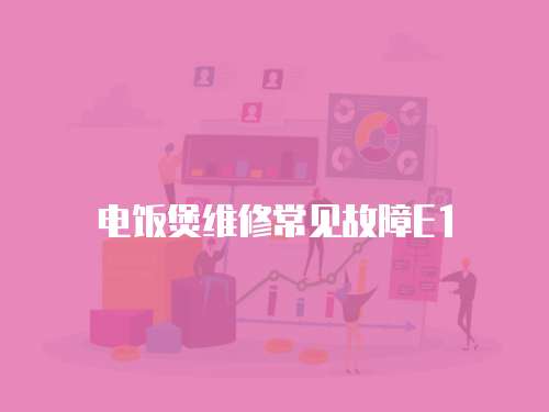 電飯煲維修常見故障E1