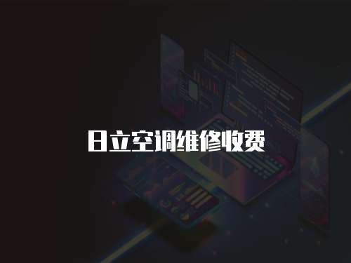 日立空調維修收費