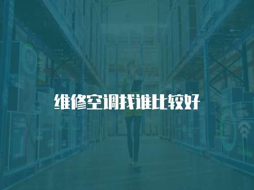 維修空調找誰比較好