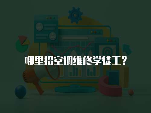 哪里招空調維修學徒工？