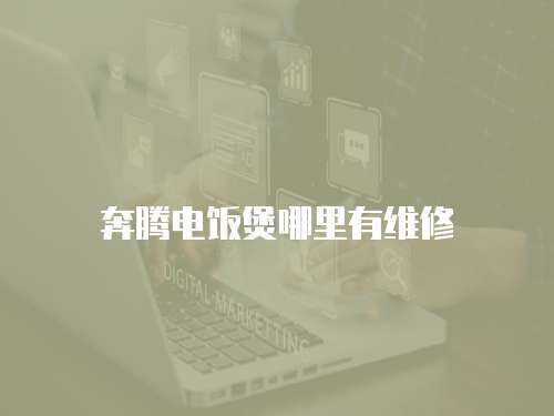 奔騰電飯煲哪里有維修