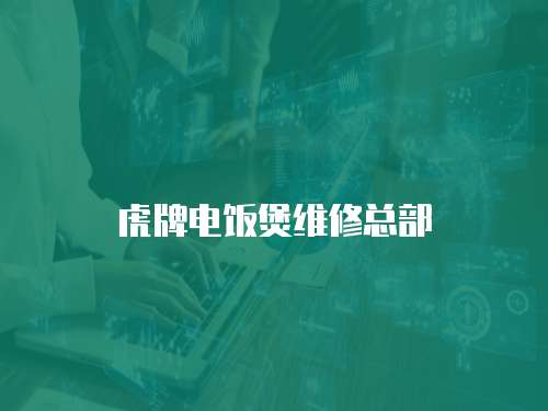 虎牌電飯煲維修總部