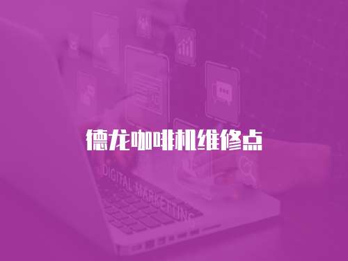 德龍咖啡機(jī)維修點(diǎn)