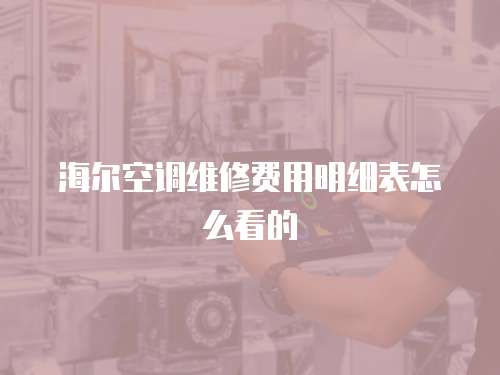 海爾空調(diào)維修費用明細(xì)表怎么看的