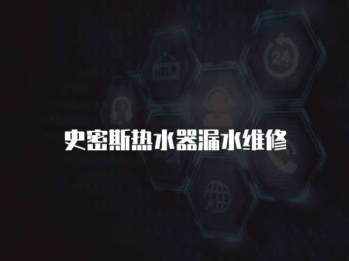 史密斯熱水器漏水維修
