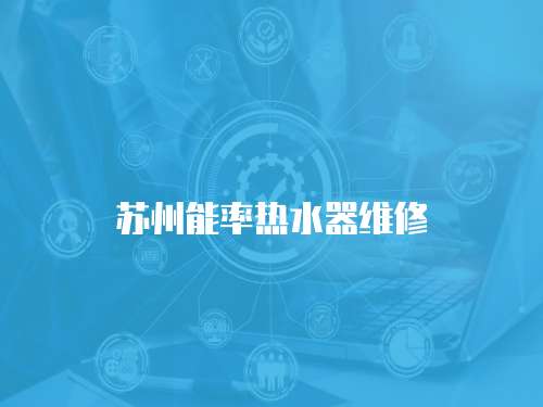 蘇州能率熱水器維修