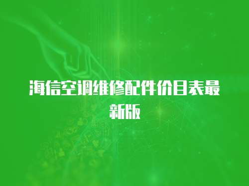 海信空調(diào)維修配件價目表最新版