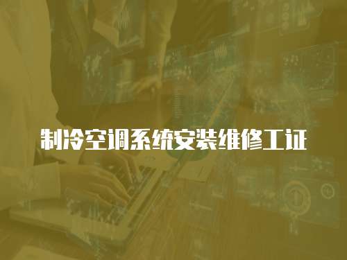 制冷空調(diào)系統(tǒng)安裝維修工證
