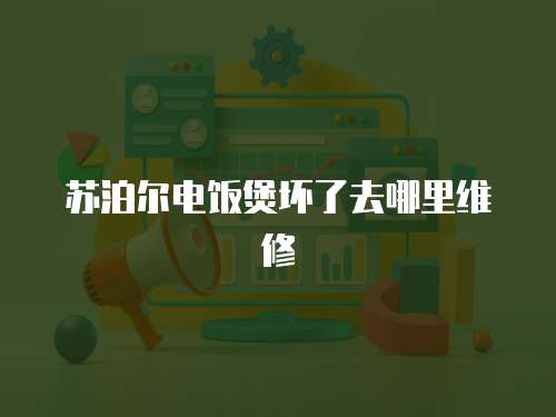 蘇泊爾電飯煲壞了去哪里維修