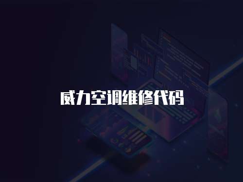 威力空調維修代碼