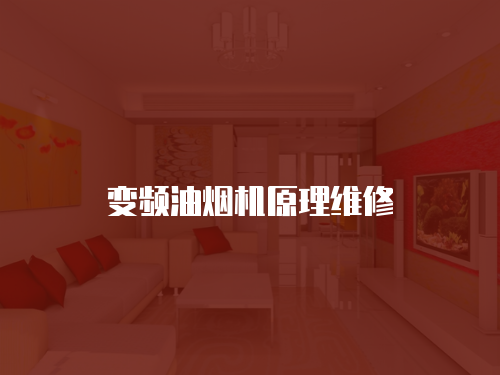變頻油煙機(jī)原理維修