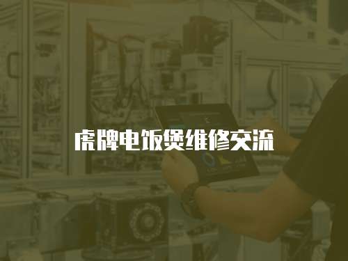 虎牌電飯煲維修交流