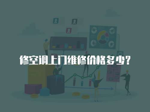 修空調上門維修價格多少？