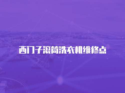 西門子滾筒洗衣機(jī)維修點(diǎn)