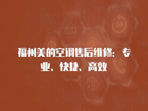 福州美的空調售后維修：專業、快捷、高效