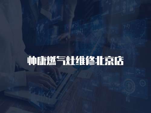 帥康燃氣灶維修北京店