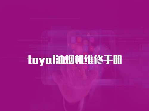 toyal油煙機維修手冊