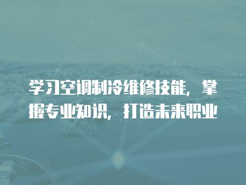 學習空調制冷維修技能，掌握專業知識，打造未來職業