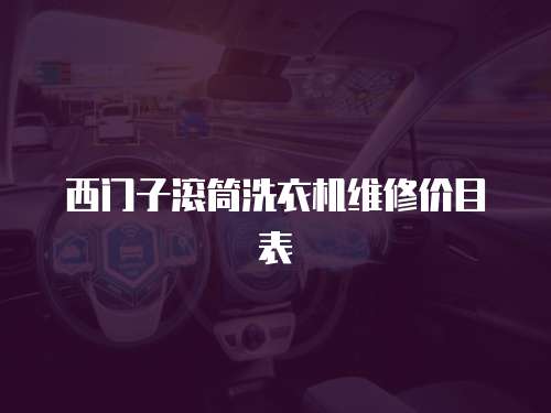 西門子滾筒洗衣機(jī)維修價(jià)目表