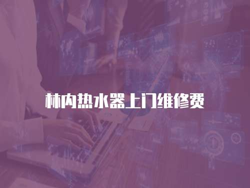 林內(nèi)熱水器上門維修費(fèi)