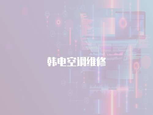 韓電空調維修