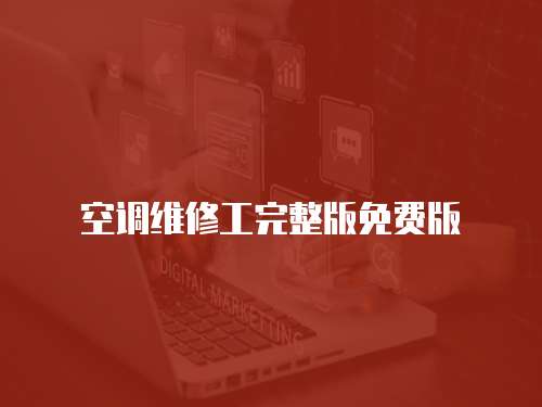 空調維修工完整版免費版