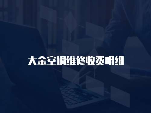 大金空調(diào)維修收費明細(xì)