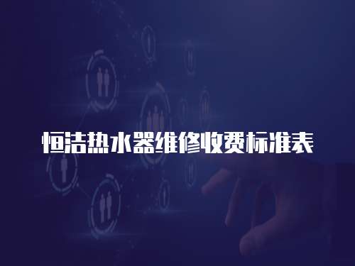 恒潔熱水器維修收費標準表