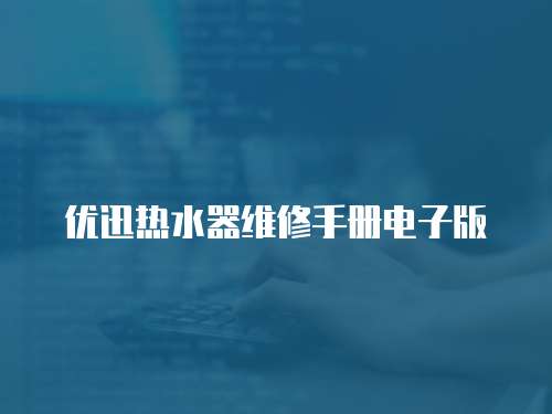 優迅熱水器維修手冊電子版