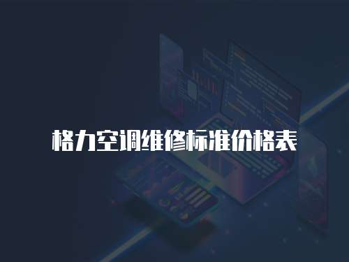 格力空調維修標準價格表