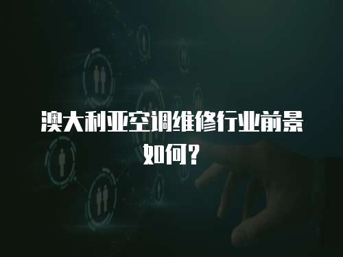 澳大利亞空調維修行業前景如何？