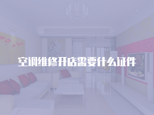 空調維修開店需要什么證件