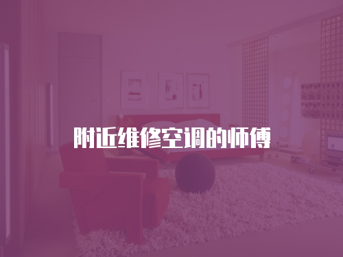附近維修空調的師傅