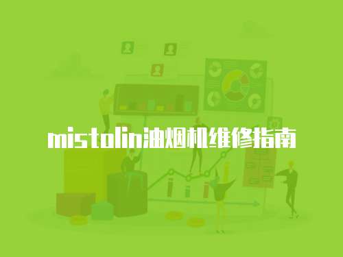 mistolin油煙機維修指南